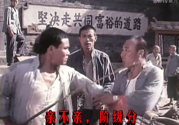 亲不亲，阶级分