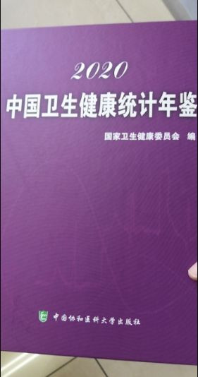 《中国卫生健康统计年鉴2020》质量非常差，很滑稽