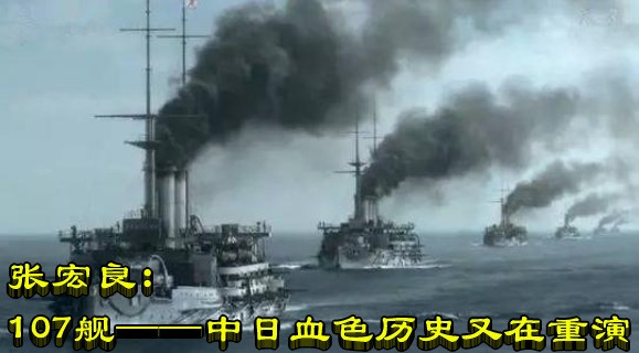 张宏良：107舰——中日血色历史又在重演