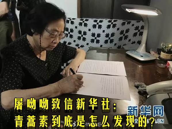 屠呦呦致信新华社：青蒿素到底是怎么发现的？