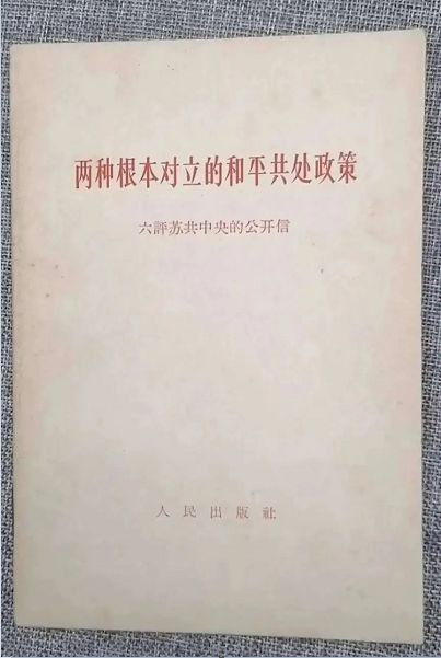 有一个秘密在这套《九评苏共中央的公开信》里！