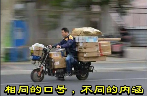相同的口号，不同的内涵