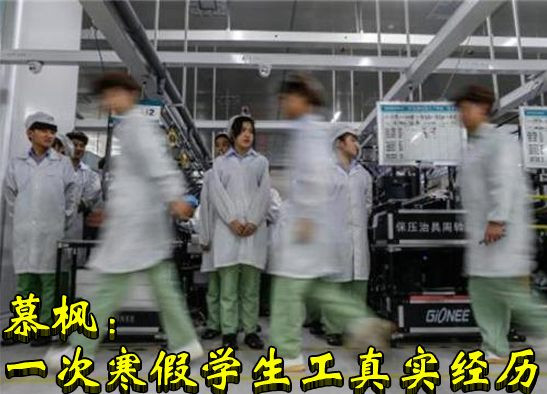 慕枫：一次寒假学生工真实经历
