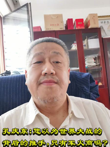 孔庆东：您以为世界大战的背后的推手，只有军火商吗？