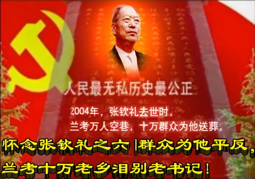 怀念张钦礼之六 | 群众为他平反,兰考十万老乡泪别老书记!