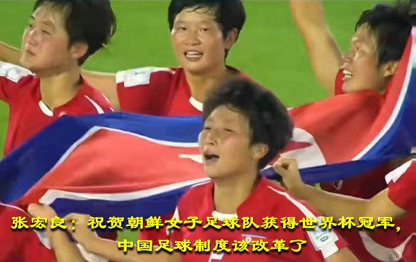 张宏良：祝贺朝鲜女子足球队获得世界杯冠军，中国足球制度该改革了