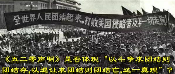 《五二零声明》是否体现“以斗争求团结则团结存，以退让求团结则团结亡，这一真理”？
