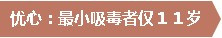 最小吸毒者仅11岁 菁菁校园已没有“围墙”