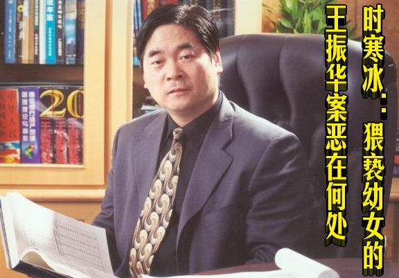 时寒冰：猥亵幼女的王振华案恶在何处