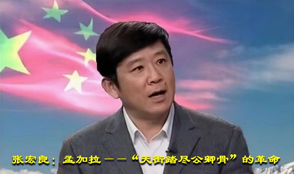张宏良：孟加拉——“天街踏尽公卿骨”的革命