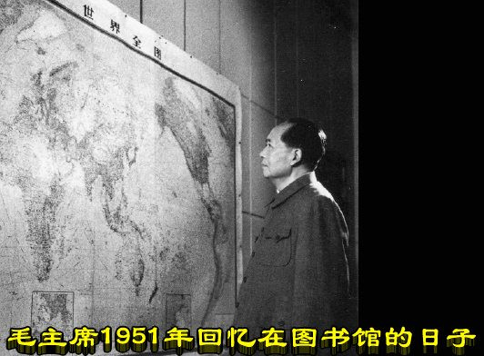 毛主席1951年回忆在图书馆的日子