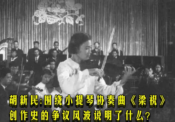 胡新民：围绕小提琴协奏曲《梁祝》创作史的争议风波说明了什么？