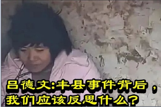 吕德文：丰县事件背后，我们应该反思什么？