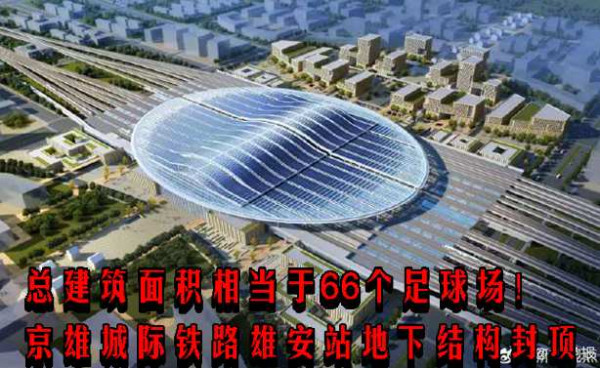总建筑面积相当于66个足球场！京雄城际铁路雄安站地下结构封顶