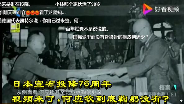 日本宣布投降76周年 视频来了，何应钦到底鞠躬没有？
