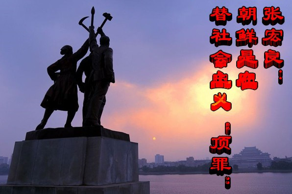 张宏良：朝鲜是在替社会主义“顶罪”
