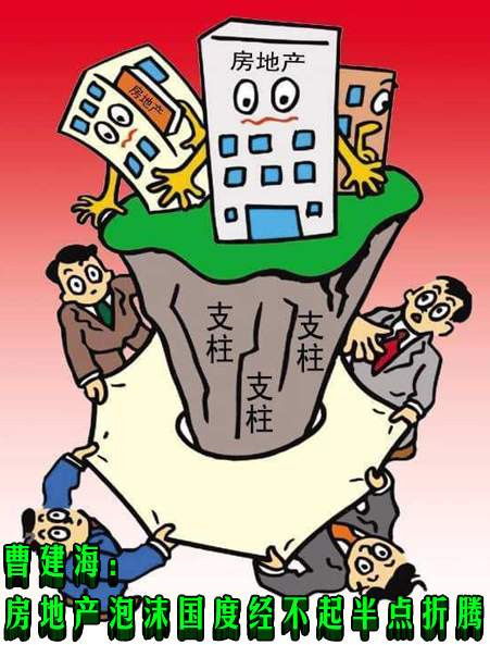 曹建海：房地产泡沫国度经不起半点折腾