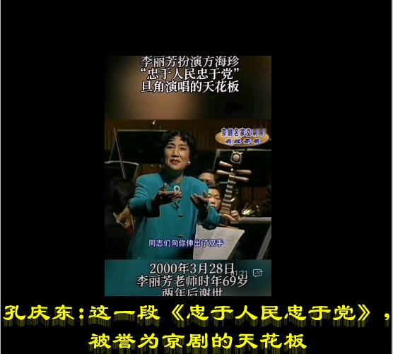孔庆东：这一段《忠于人民忠于党》，被誉为京剧的天花板