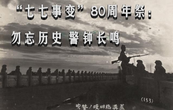 “七七事变”80周年祭：勿忘历史 警钟长鸣（综合）