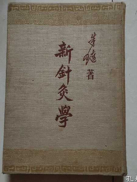 毛泽东：研究针灸对医学理论的改进将发生极大的作用