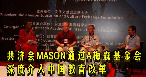 共济会MASON通过A梅森基金会深度介入中国教育改革