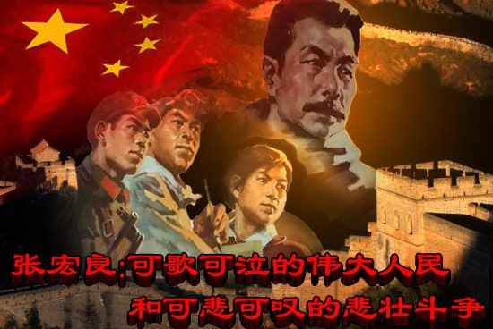 张宏良：可歌可泣的伟大人民和可悲可叹的悲壮斗争