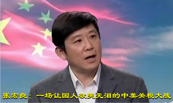 张宏良：一场让国人欲哭无泪的中美关税大战