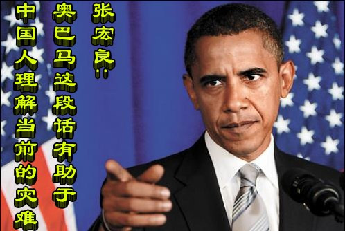张宏良：奥巴马这段话有助于中国人理解当前的灾难