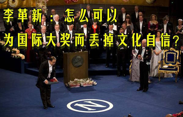李革新 ：怎么可以为国际大奖而丢掉文化自信？