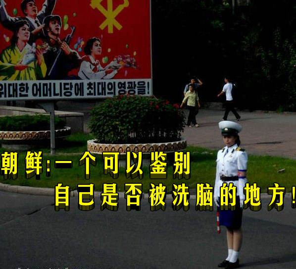 朝鲜：一个可以鉴别自己是否被洗脑的地方！