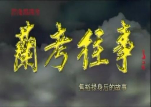 有关张钦礼同志冤案几个问题的思考