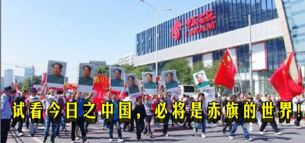 试看今日之中国,必将是赤旗的世界!