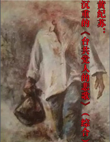 张宏良推荐：黄纪苏：沉重的《台共党人的悲歌》（综合）