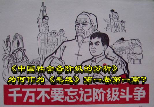 《中国社会各阶级的分析》为何作为《毛选》第一卷第一篇？