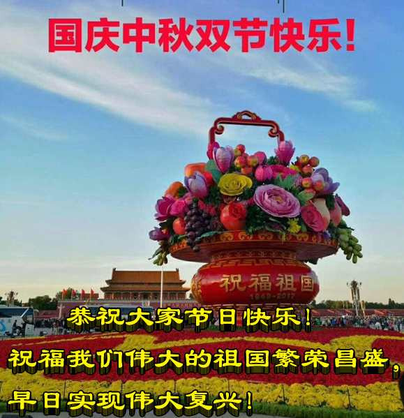 恭祝大家节日快乐!