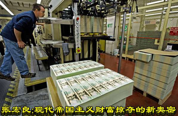 张宏良：现代帝国主义财富掠夺的新奥密 （2017）