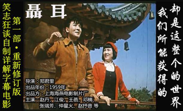 愿促进大众对社会主义时期中国电影的理解：谈谈我做详解字幕的理由