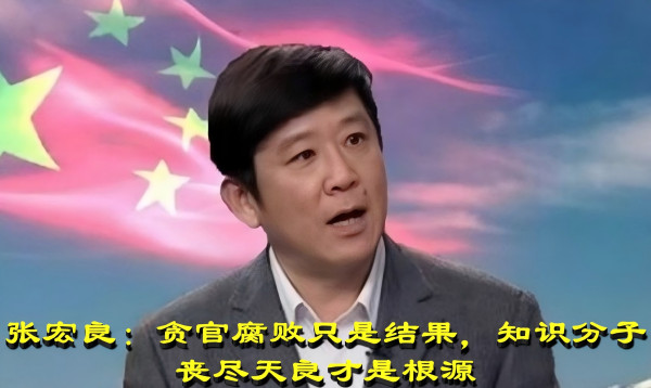 张宏良:贪官腐败只是结果,知识分子丧尽天良才是根源-民族复兴网