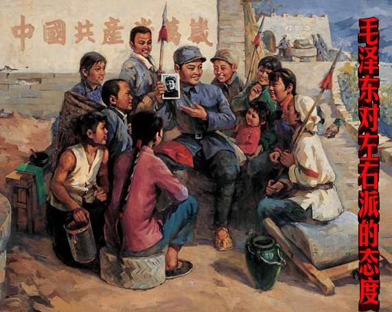 毛泽东对左右派的态度