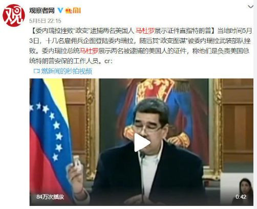 罪有应得：推翻马杜罗未遂，2名退伍美国大兵被委内瑞亚法院判20年监禁