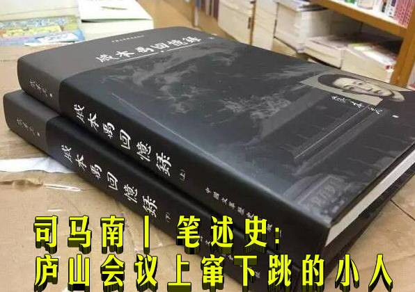 司马南丨笔述史:庐山会议上窜下跳的小人