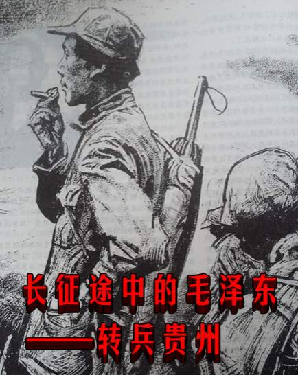 长征途中的毛泽东——转兵贵州