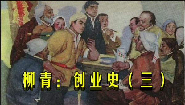 柳青：创业史（三）