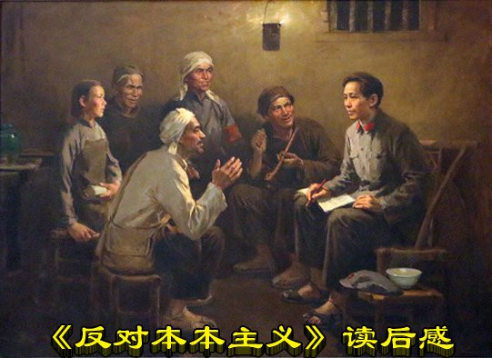 《反对本本主义》读后感