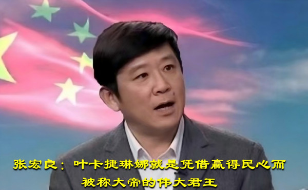 张宏良：叶卡捷琳娜就是凭借赢得民心而被称大帝的伟大君王