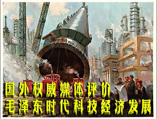  国外权威媒体评价毛泽东时代科技经济发展