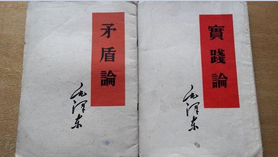 毛泽东《矛盾论》《实践论》全文