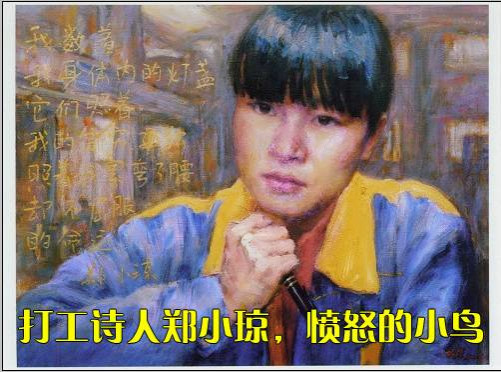 李少威：打工诗人郑小琼，愤怒的小鸟