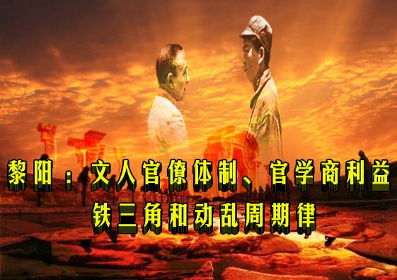 黎阳 ：文人官僚体制、官学商利益铁三角和动乱周期律