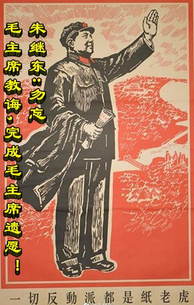 朱继东：勿忘毛主席教诲，完成毛主席遗愿！